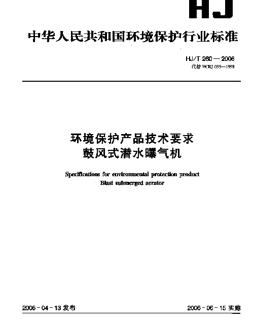 HJT 260-2006 环境保护产品技术要求.鼓风式潜水曝气机