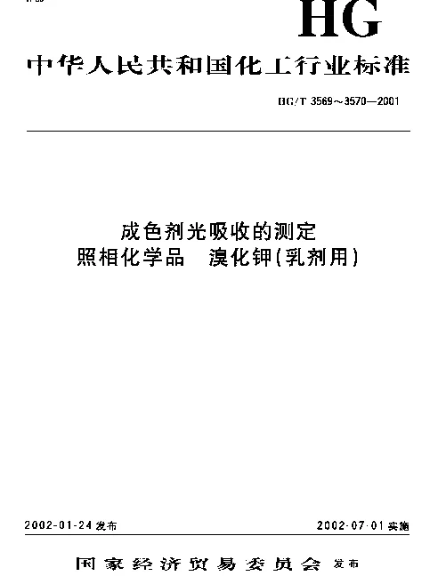 HGT 3570-2001 照相化学品溴化钾(乳剂用)