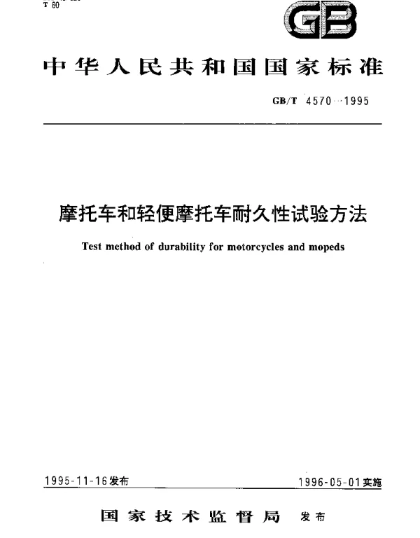 GBT 4570-1995 摩托车和轻便摩托车耐久性试验方法