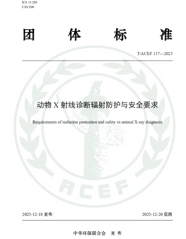 TACEF 117-2023 动物X射线诊断辐射防护与安全要求