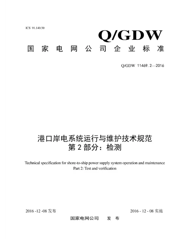 Q_GDW 11469.2-2016 港口岸电系统运行与维护技术规范_第2部分：检测