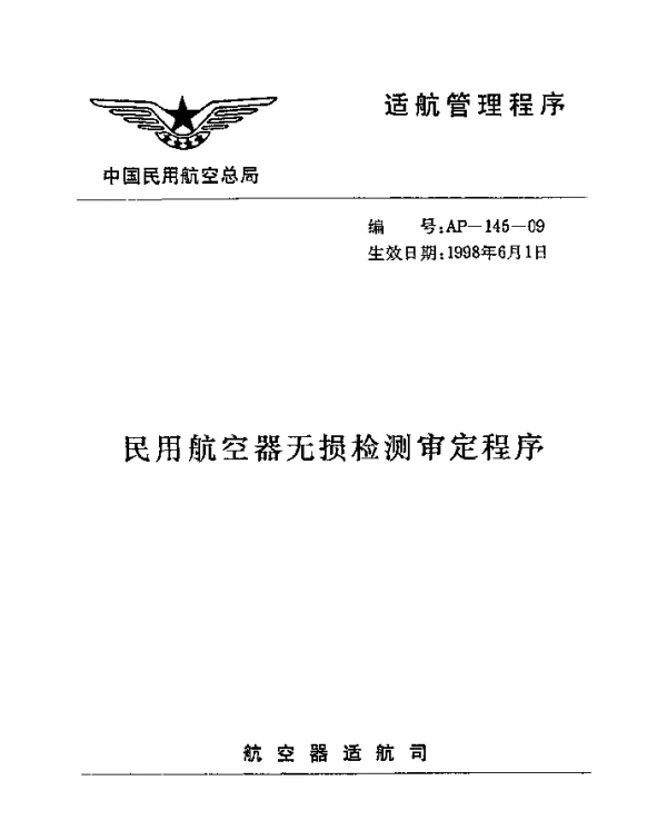 AP-145-09-1998 民用航空器无损检测审定程序