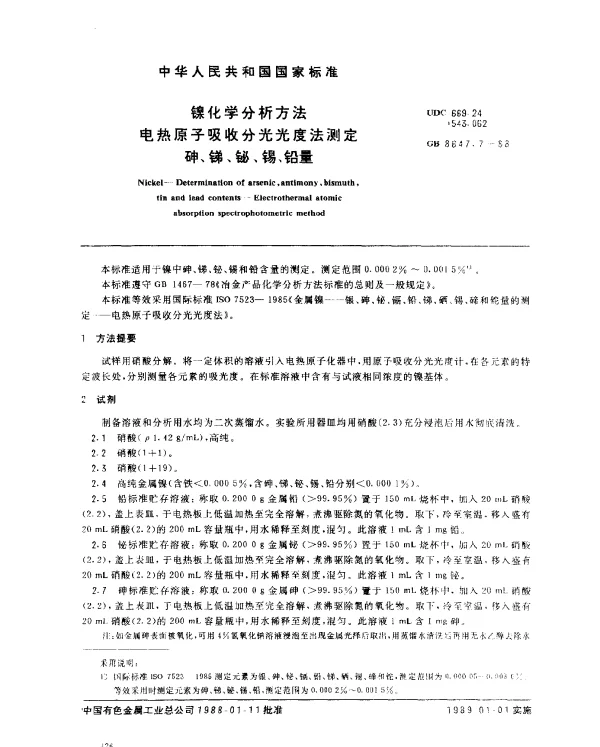 GB 8647.7-1988 镍化学分析方法 电热原子吸收分光光度法测定砷、锑、铋、锡、铅量