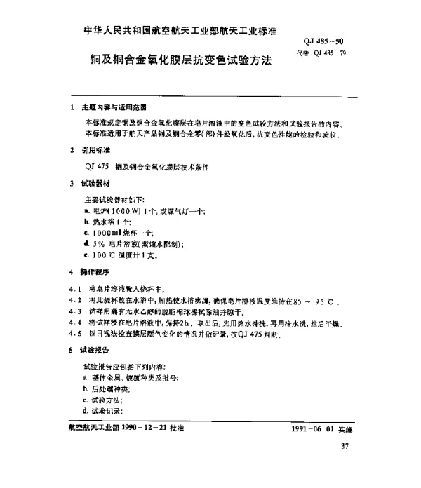 QJ 485-1990 铜及铜合金氧化膜层抗变色试验方法