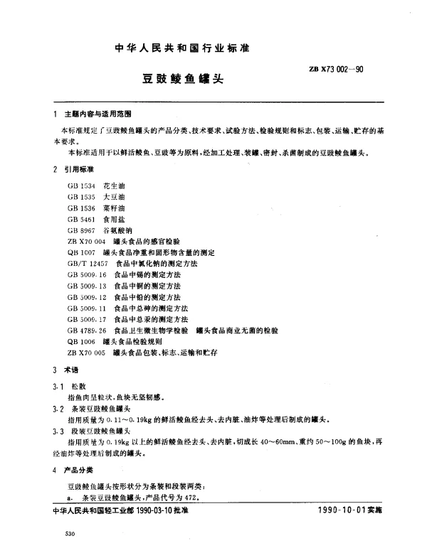 ZB X73 002-1990 豆豉鲮鱼罐头