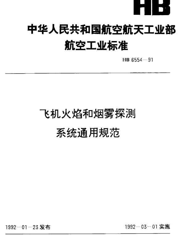 HB 6554-1991 飞机火焰和烟雾探测系统通用规范