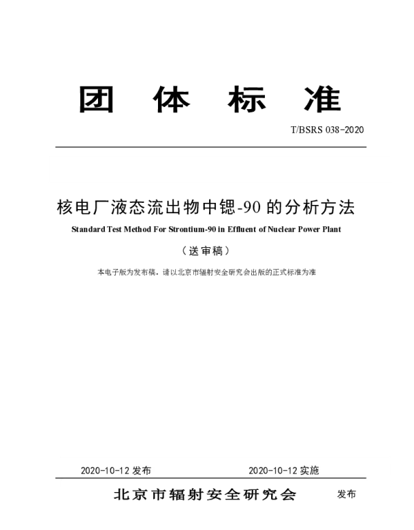 TBSRS 038-2020 核电厂液态流出物中锶-90的分析方法