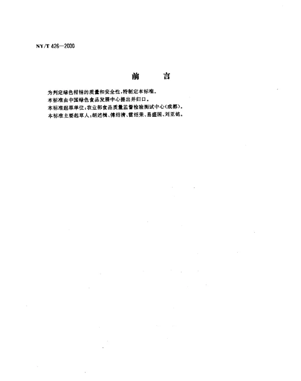 NYT 426-2000 绿色食品.柑桔