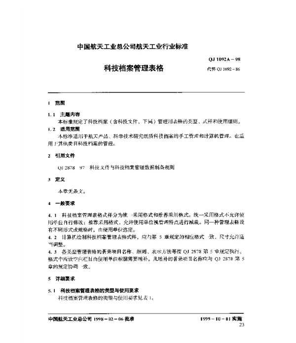 QJ 1092A-1998 科技档案管理表格