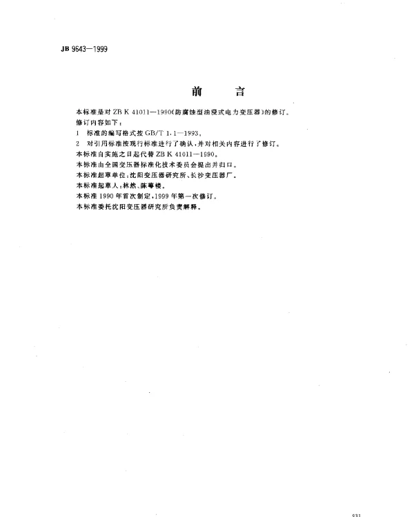 JB 9643-1999 防腐蚀型油浸式电力变压器