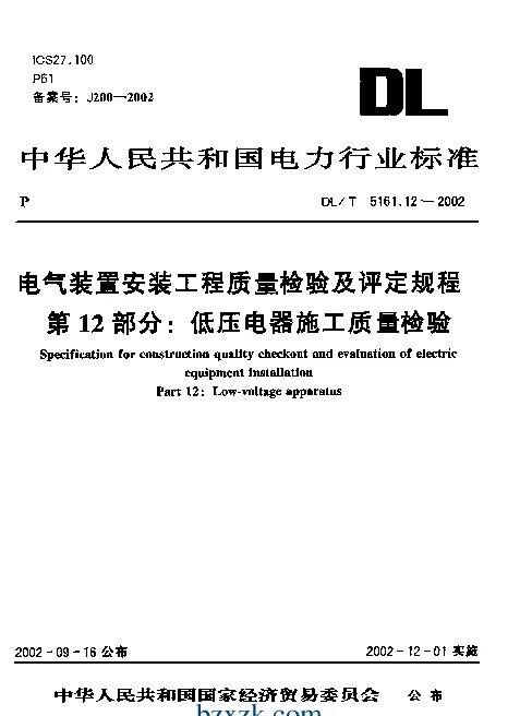 DLT 5161.12-2002 电气装置安装工程质量检验及评定规程第12部分：低压电器施工质量检验