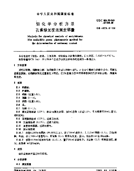 GB 4325.4-1984 钼化学分析方法 孔雀绿光度法测定锑量