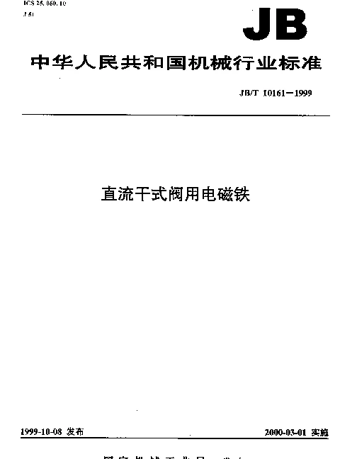 JBT 10161-1999 直流干式阀用电磁铁