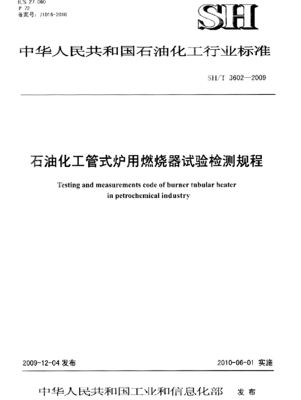 SHT 3602-2009 石油化工管式炉用燃烧器试验检测规程