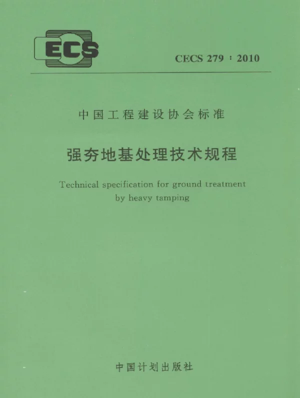 CECS 279-2010 强夯地基处理技术规程