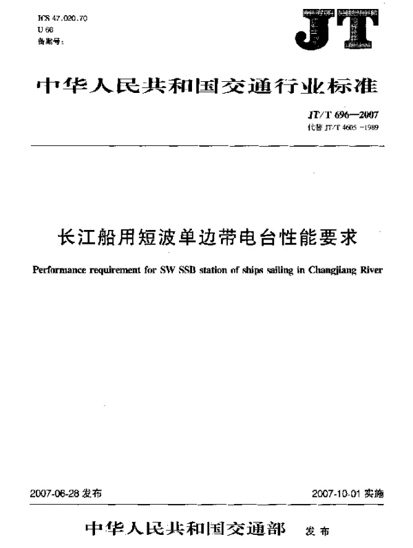 JTT 696-2007 长江船用短波单边带电台性能要求