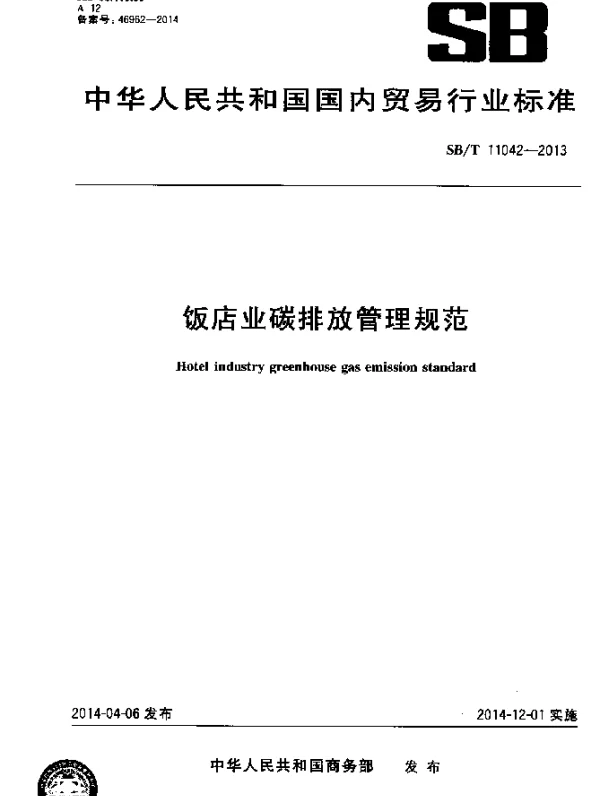 SBT 11042-2013 饭店业碳排放管理规范