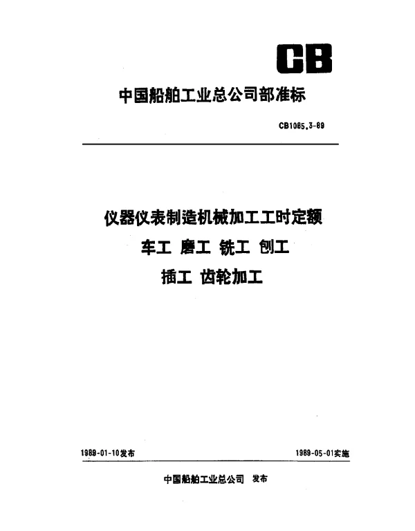 CB 1085.3-1989 仪器仪表制造工时定额 车工 磨工 铣工 刨工 插工 齿轮加工