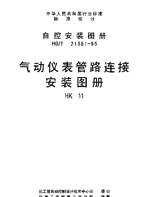 HGT 21581-1995(HK11) 气动仪表管路连接安装图册