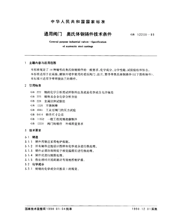 GB 12230-1989 通用阀门 奥氏体钢铸件技术条件