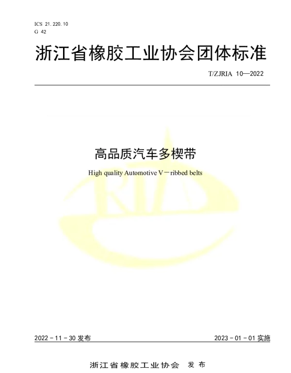 TZJRIA 10-2022 高品质汽车多楔带