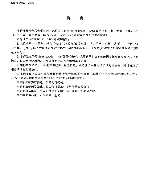 SHT 0693-2000 汽油中芳烃含量测定法(气相色谱法)