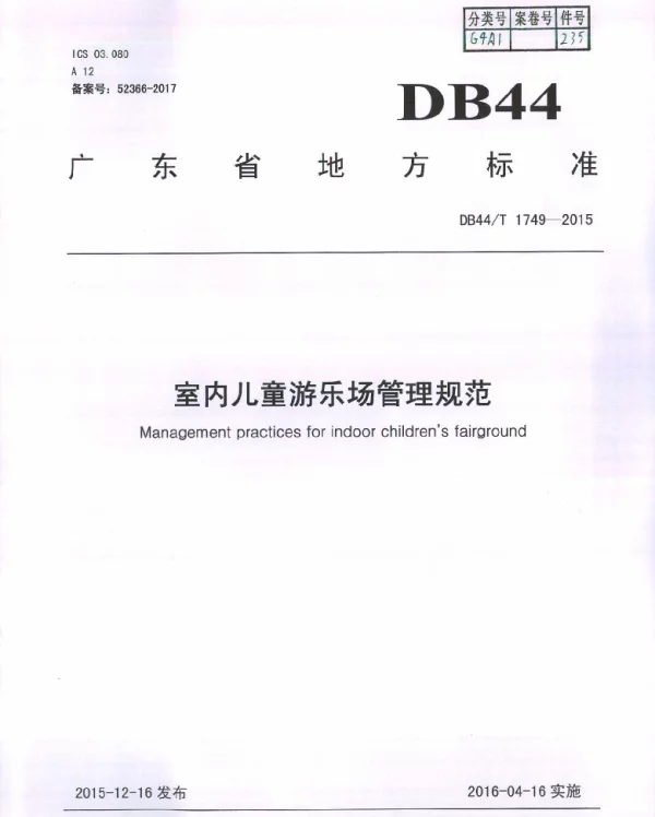DB44T 1749-2015 室内儿童游乐场管理规范