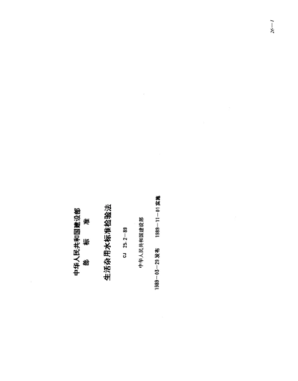 CJ 25.2-1989 生活杂用水标准检验法