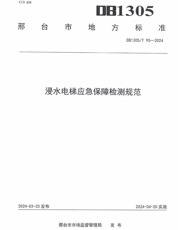 DB1305T 95-2024 浸水电梯应急保障检测规范