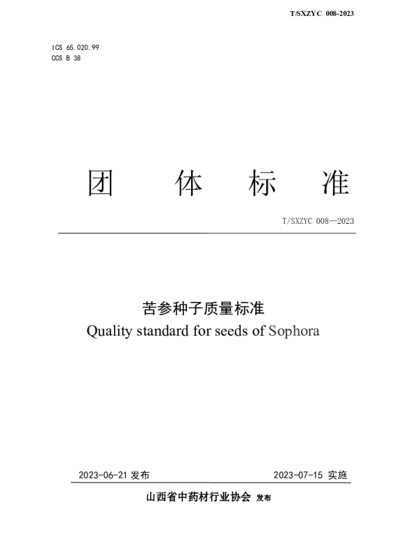 TSXZYC 008-2023 苦参种子质量标准