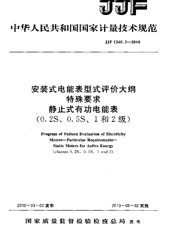JJF 1245.3-2010 安装式电能表型式评价大纲特殊要求静止式有功电能表(0.2S、0.5S、1 和2级)