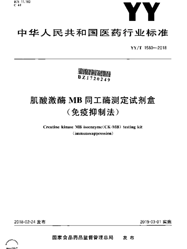 YYT 1580-2018 肌酸激酶MB同工酶测定试剂盒（免疫抑制法）