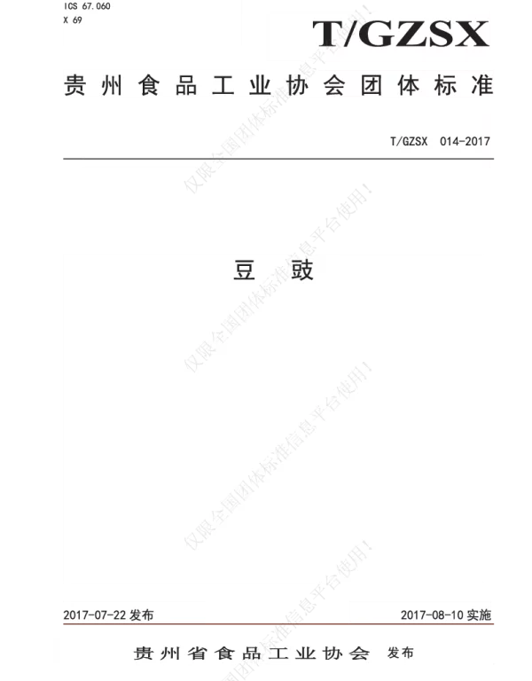 TGZSX 014-2017 豆 豉