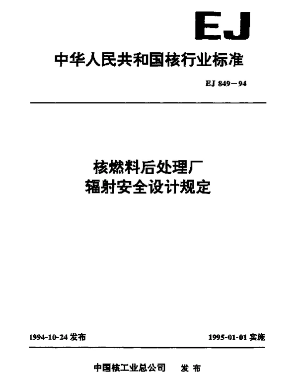 EJ 849-1994 核燃料后处理厂辐射安全没计规定