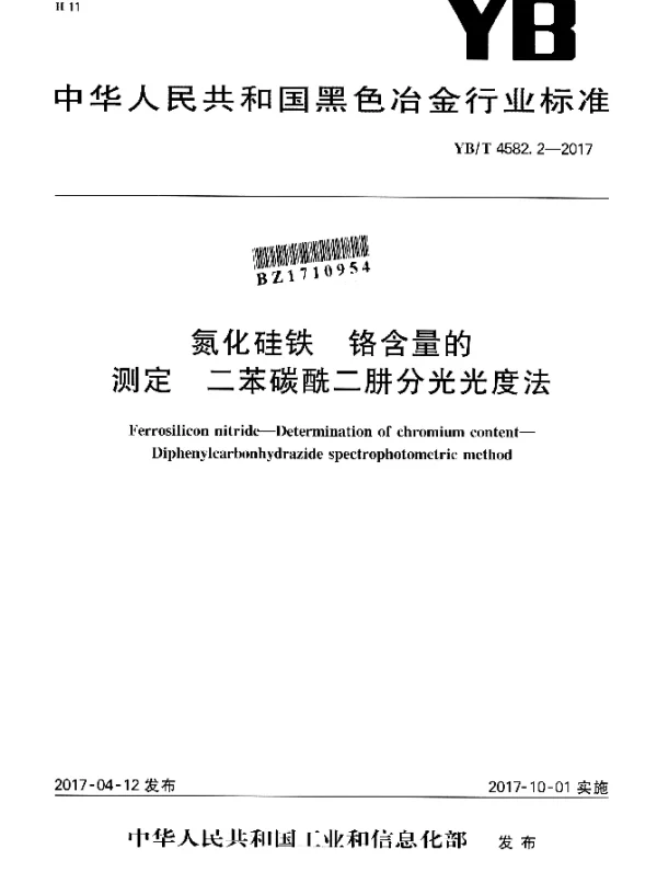 YBT 4582.2-2017 氮化硅铁 铬含量的测定 二苯碳酰二肼分光光度法