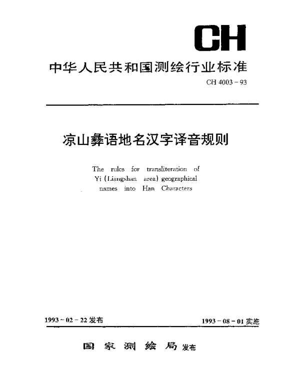 CH 4003-1993 凉山彝语地名汉字译音规则