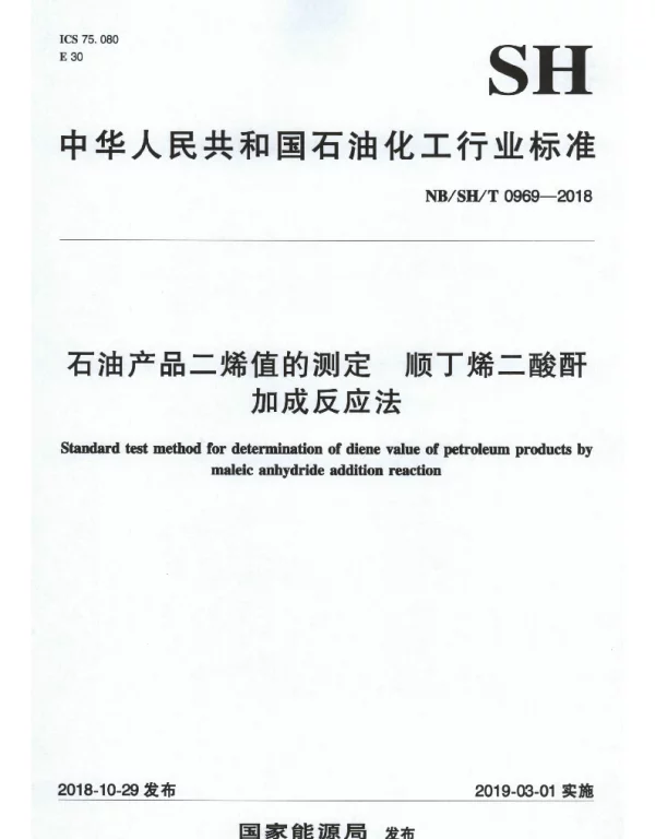 NBSHT 0969-2018 石油产品二烯值的测定 顺丁烯二酸酐加成反应法