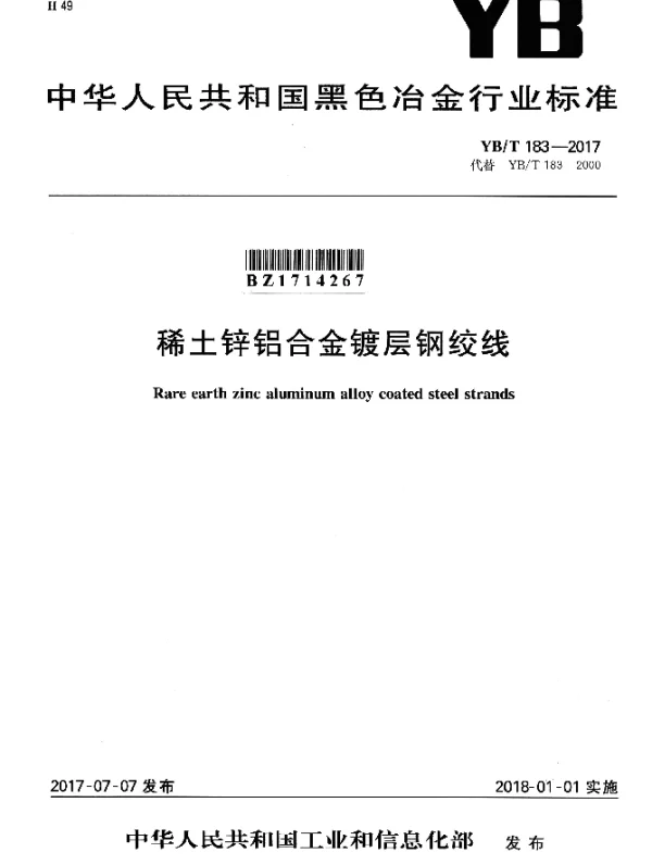 YBT 183-2017 稀土锌铝合金镀层钢绞线