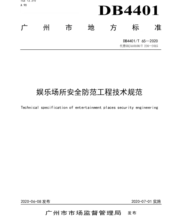 DB4401T 65—2020 娱乐场所安全防范工程技术规范