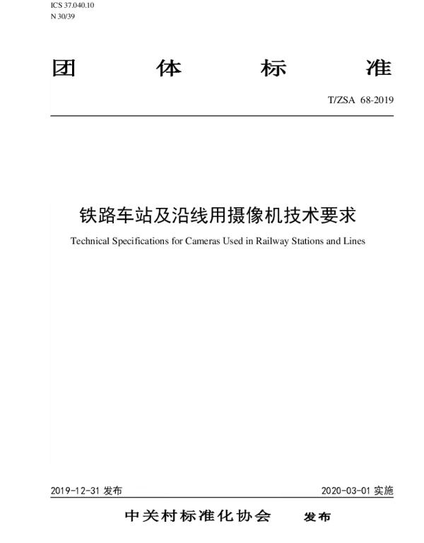 TZSA 68-2019 铁路车站及沿线用摄像机技术要求