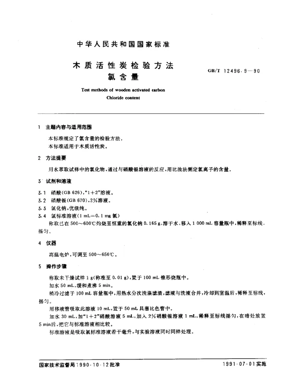 GBT 12496.9-1990 木质活性炭检验方法 氯含量