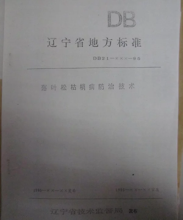 DB21T 891-1995 落叶松枯梢病防治技术
