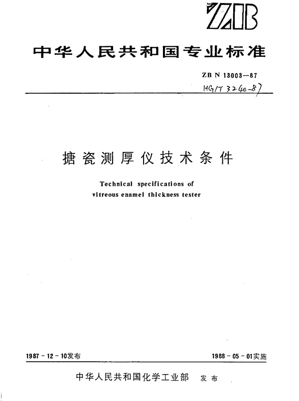 HGT 3240-1987 搪瓷测厚仪技术条件