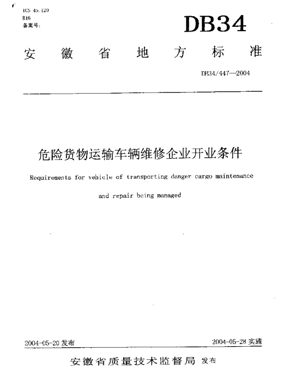 DB34 447-2004 危险货物运输车辆维修企业开业条件