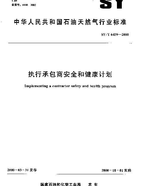 SYT 6459-2000 执行承包商安全和健康计划