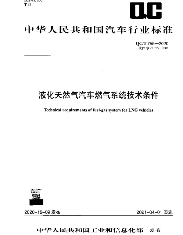 QCT 755-2020 液化天然气汽车燃气系统技术条件