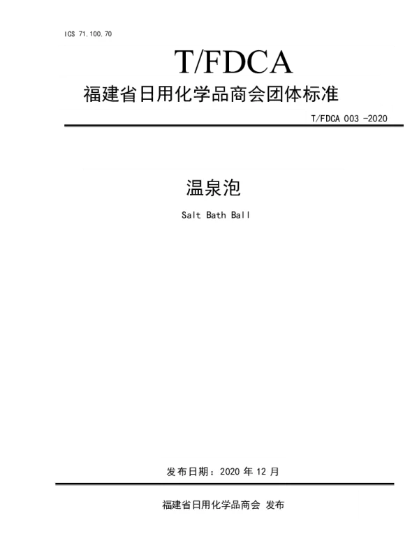 TFDCA 003-2020 温泉泡