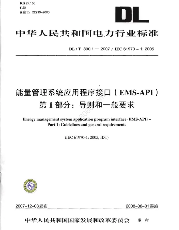 DLT 890.1-2007 能量管理系统应用程序接口EMS-API第1部分导则和一般要求