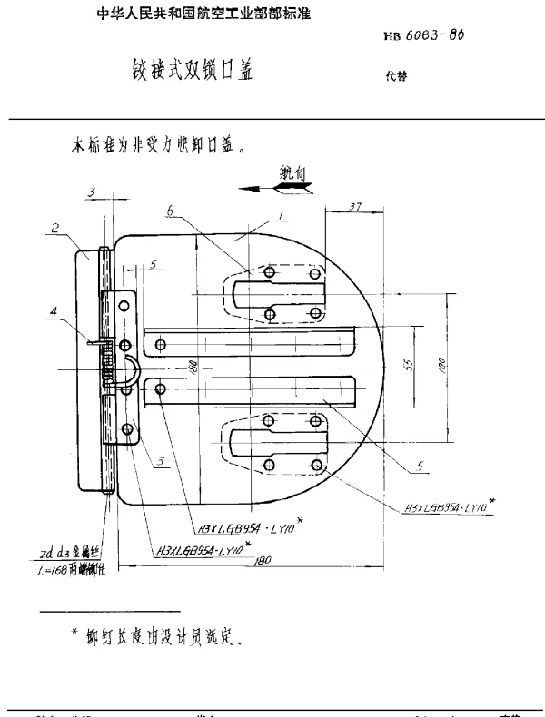 HB 6083-1986 铰接式双锁口盖