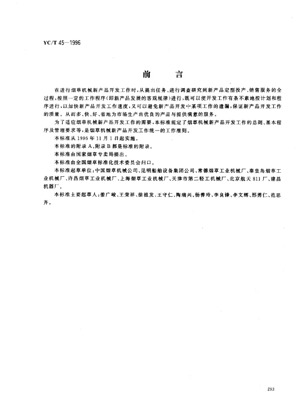 YCT 45-1996 烟草机械 新产品开发工作导则